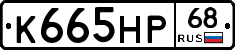 К665НР68 - 