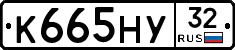 К665НУ32 - 