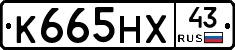 К665НХ43 - 