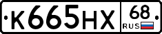 К665НХ68 - 
