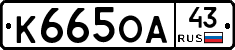 К665ОА43 - 