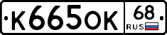 К665ОК68 - 