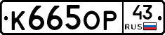 К665ОР43 - 