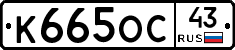 К665ОС43 - 