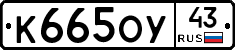 К665ОУ43 - 