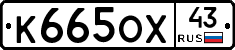 К665ОХ43 - 
