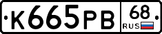 К665РВ68 - 