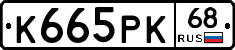 К665РК68 - 