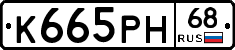 К665РН68 - 