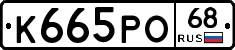 К665РО68 - 