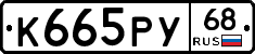 К665РУ68 - 