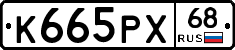 К665РХ68 - 