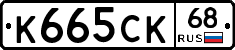 К665СК68 - 
