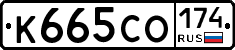 К665СО174 - 