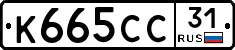 К665СС31 - 
