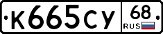 К665СУ68 - 
