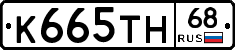 К665ТН68 - 