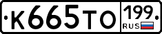 К665ТО199 - 