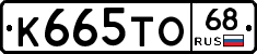 К665ТО68 - 