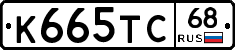 К665ТС68 - 