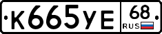 К665УЕ68 - 
