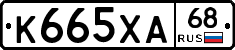 К665ХА68 - 