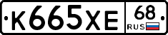 К665ХЕ68 - 