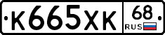 К665ХК68 - 