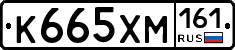 К665ХМ161 - 