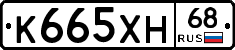 К665ХН68 - 
