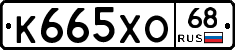 К665ХО68 - 