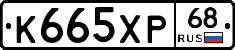 К665ХР68 - 