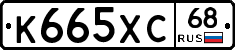 К665ХС68 - 
