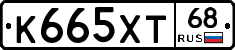 К665ХТ68 - 