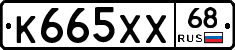 К665ХХ68 - 