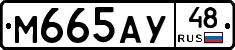 М665АУ48 - 