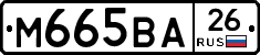 М665ВА26 - 