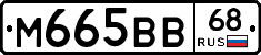 М665ВВ68 - 