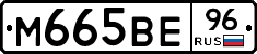 М665ВЕ96 - 