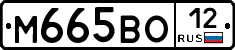 М665ВО12 - 