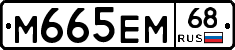 М665ЕМ68 - 
