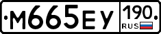 М665ЕУ190 - 