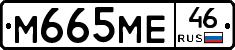М665МЕ46 - 