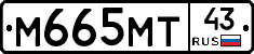 М665МТ43 - 