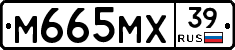 М665МХ39 - 