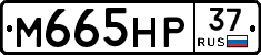 М665НР37 - 