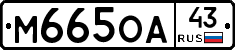 М665ОА43 - 
