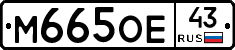 М665ОЕ43 - 