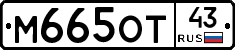 М665ОТ43 - 