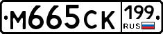 М665СК199 - 